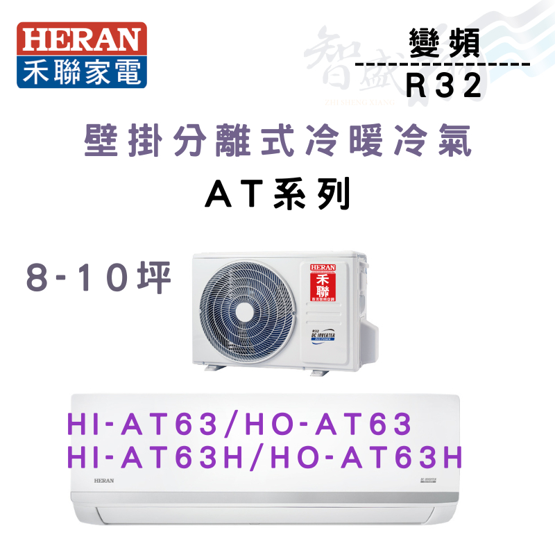 HERAN禾聯 R32 變頻 一級 壁掛 AT耀金系列 冷暖 HI/HO-AT63H 冷氣 含基本安裝 智盛翔冷氣家電