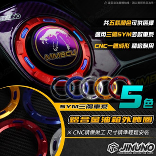 光宇車業 桀諾 CNC鋁合金油箱外飾圈 SYM 三陽 MMBCU DRG JETSL 油箱外蓋 油箱蓋飾環 油箱環