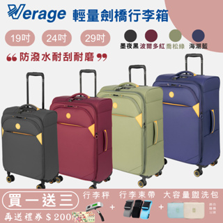 🔥買一送三🔥折價券現折現領【Verage】19吋/24吋/29吋 輕量劍橋系列旅行箱 布面行李箱