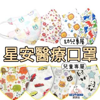 星安 臺灣製 抗流感 兒童口罩 醫療口罩 立體口罩 MD雙鋼印 幼幼醫用口罩 星安口罩 3D透氣口罩 醫用口罩
