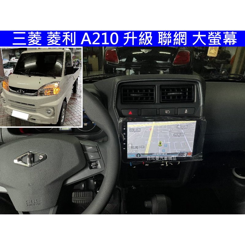 中華 三菱 菱利 A190/A210 升級 聯網 大螢幕