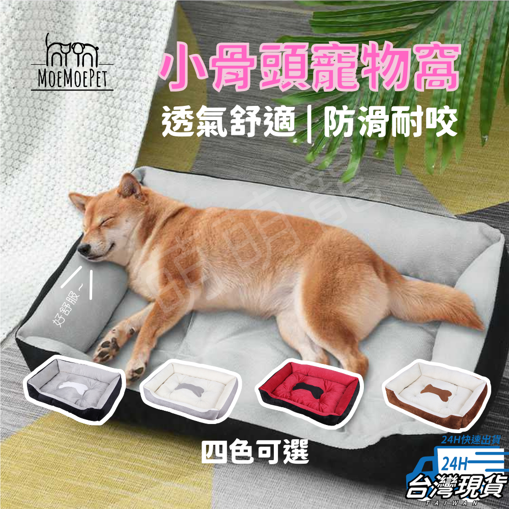 【萌萌寵 隔日配】小骨頭寵物窩 狗窩 狗狗床墊 寵物床 寵物墊 保暖涼爽寵物睡墊 寵物睡窩 貓窩 貓床 狗墊 狗床