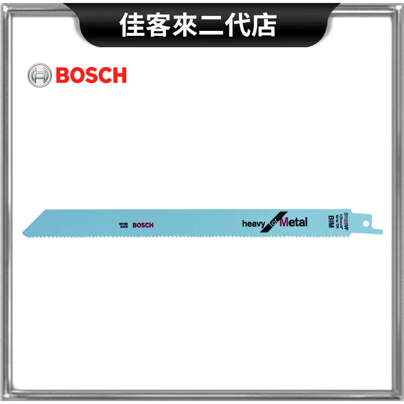 含稅 S1125VF 軍刀鋸片 全長 225mm 金屬用 雙金屬 BIM 磨製 BOSCH 博世 軍刀 鋸片 金屬 鋸