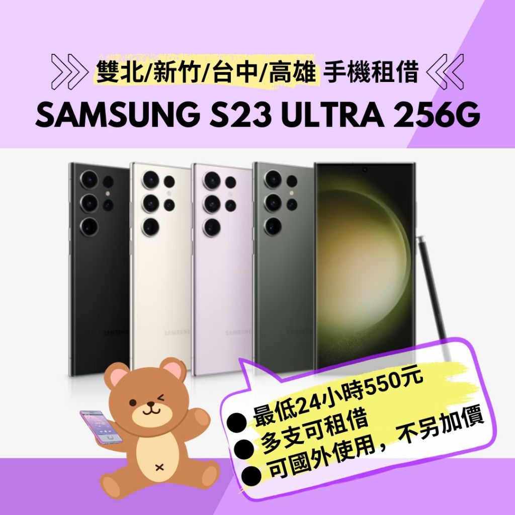 三星手機租借 Samsung S23 Ultra 256G 演唱會出國旅遊 台北/新北/新竹/台中/高雄