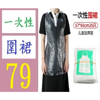 【臺灣現貨不用等】25入兒童一次性圍裙獨立包裝塑膠透明龍蝦 火鍋廚房餐飲畫畫防水防汙圍裙 一次性圍裙 塑膠圍裙