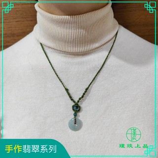 瑾琰上品｜冰種平安扣 蠟繩手工編織 長款裝飾項鍊/毛衣鍊 毛衣鏈 天然A貨翡翠