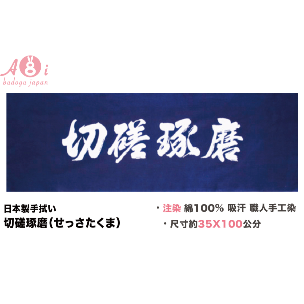 葵Aoi｜日本武道具直送🇯🇵日本製『切磋琢磨 日文漢字』 純棉 注染頭巾 傳統工藝 職人手染 劍道頭巾 空運