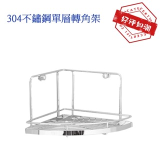 臺灣製造 304不鏽鋼 三角 轉角 浴室收納架 浴室層架 網籃 單層 雙層 三層置物架 浴室收納 轉角架 角落架