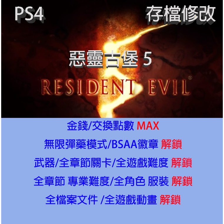 【 PS4  】惡靈古堡 5 專業存檔修改 Resident Evil 5 金手指