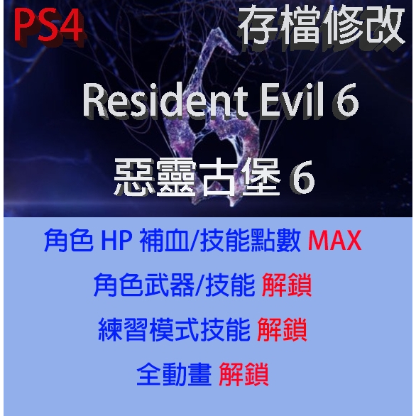 【 PS4 】惡靈古堡 6 專業存檔修改 Resident Evil 6 金手指