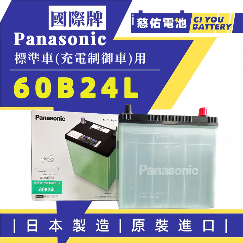 🔹慈佑電池🔹國際牌60B24L｜Panasonic日本製｜綠電 充電制御電瓶 銀合金國際60B24ls 46b24Ls