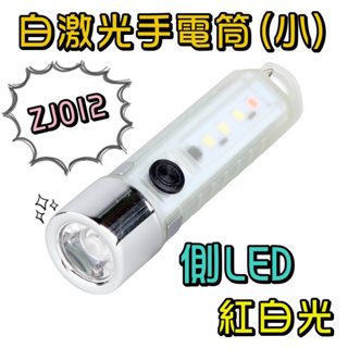 3998-ZJ012-白激光手電筒(小)側LED紅白光 迷你便攜警示手電筒 多種燈光 多種功能