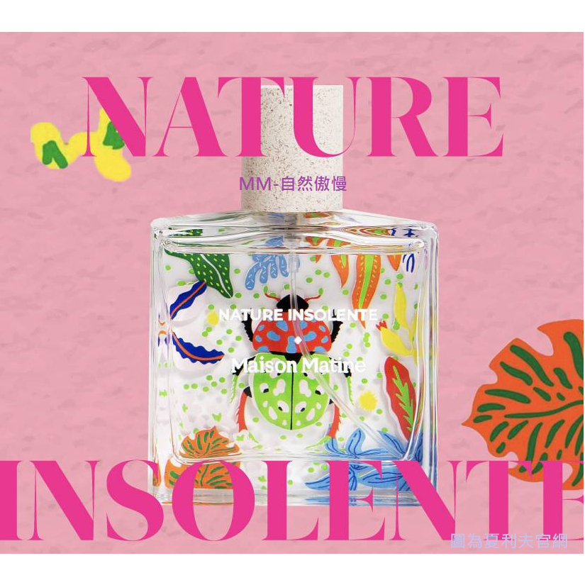 Maison Matine Nature Insolente 自然傲慢 淡香精50ml