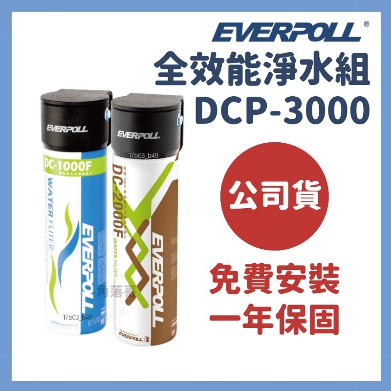 免費安裝 公司保固 Everpoll 愛科濾淨 守護升級 全效能淨水組 廚下型 淨水器 dcp3000 濾芯 濾心