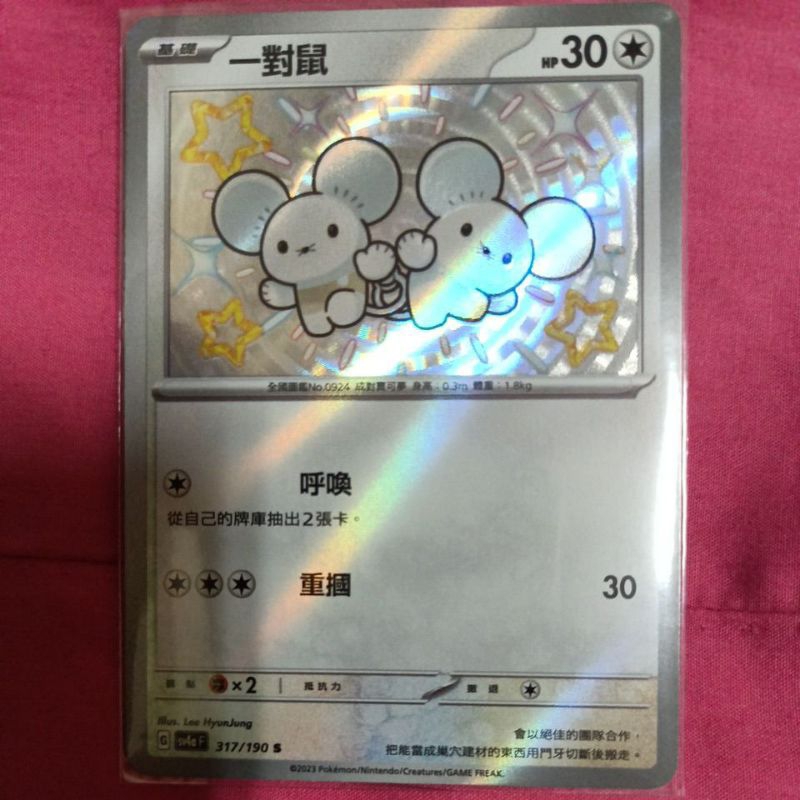 ptcg 寶可夢 中文版 閃色寶藏 ex  小色違 一對鼠 317/190 s