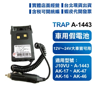 【含發票】 TRAP 車充 假電池 A1443 A-1443 AK47 AK16 MTS J10 J10VU 對講機適用
