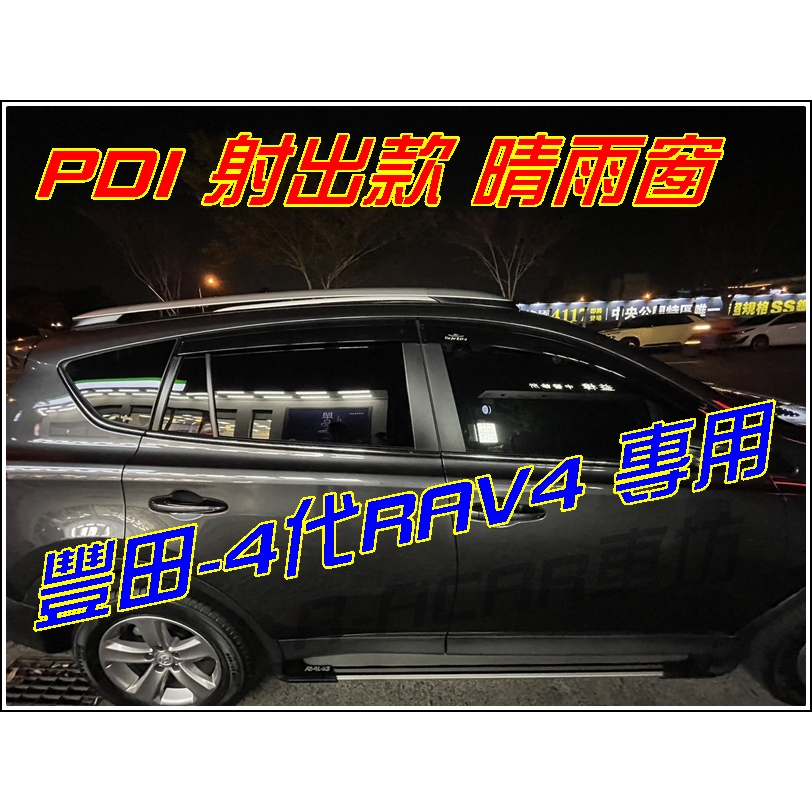 (實裝圖) 豐田-4代 RAV4專用 加寬、厚 交貨原廠、不退色。台灣製  晴雨窗RAV4晴雨窗 付雙面膠 PDI