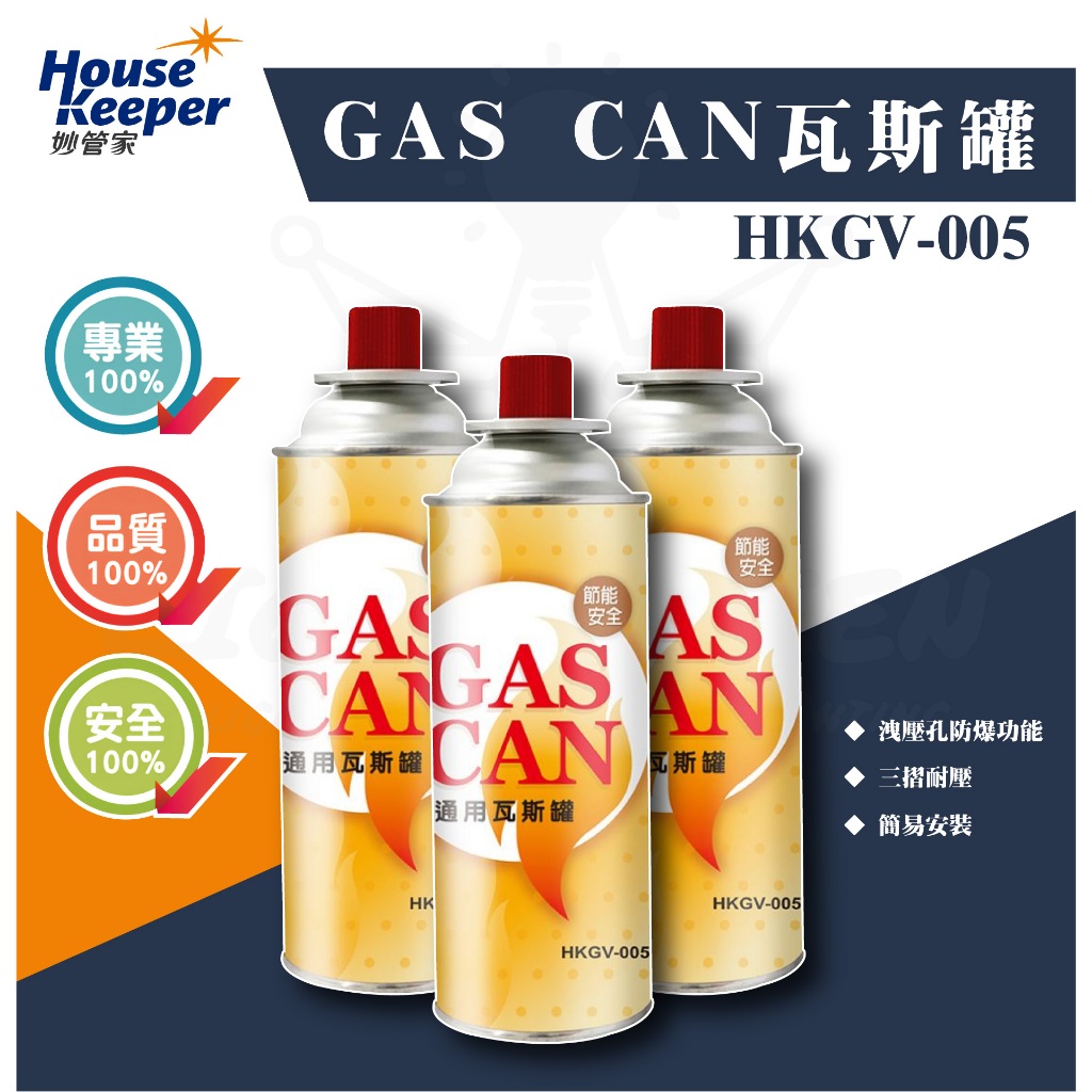 附發票 妙管家 通用瓦斯罐 g005 220g 卡式瓦斯爐 GAS CAN 瓦斯罐 卡式暖爐 露營 野營 露營用品 3入