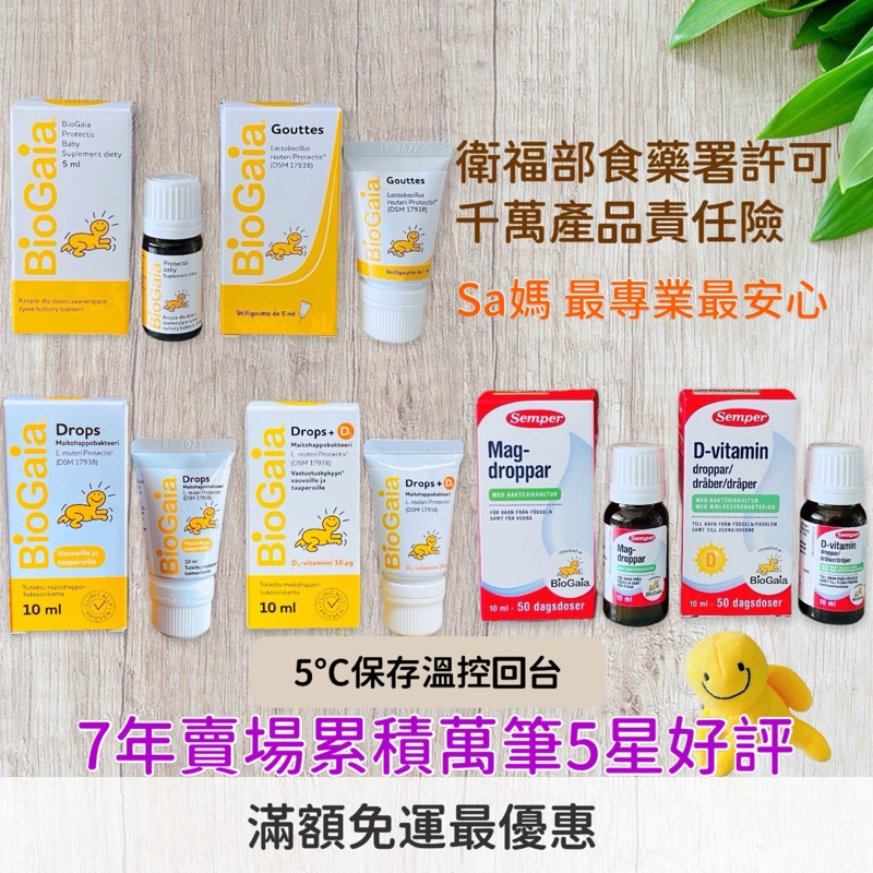 【Sa媽】BioGaia益生菌➕D 瑞典製造 歐洲藥局購買正品 玻璃瓶 軟管 滴劑 5ml 10ml 維生素D3