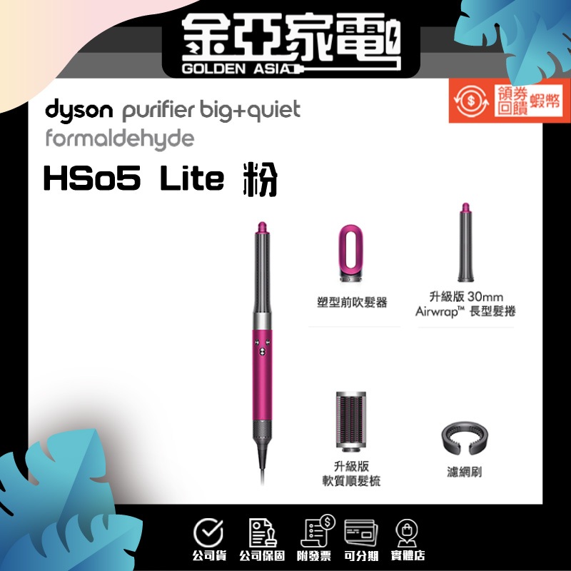 10倍蝦幣回饋💝Dyson Airwrap™多功能造型器 長型髮捲版 HS05L 桃紅色 平裝版 另有HS05