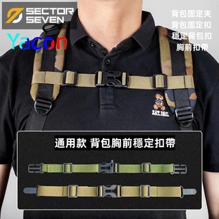 SECTOR SEVEN 通用型背包胸前扣帶 背包固定扣帶 肩帶穩定扣帶 固定 穩定 防止脫落背包 防止脫落 YACON