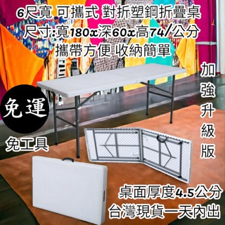 含稅含運2×6尺(60X180cm)對疊塑鋼折疊桌-工作摺疊桌-摺合桌-拜拜桌-展示桌-露營桌-休閒野餐桌-Z180-6