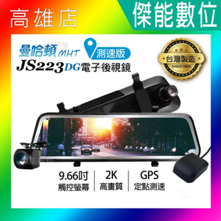 MANHATTAN 曼哈頓 JS223DG【贈128G+三大好禮】GPS 流媒體電子後照鏡 前後雙鏡頭行車記錄器 台灣製