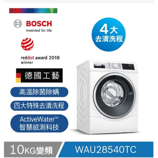 BOSCH 洗衣機WAU28540TC 福利品特價 數量有限 另售NA-V170MW/NA-V170MW