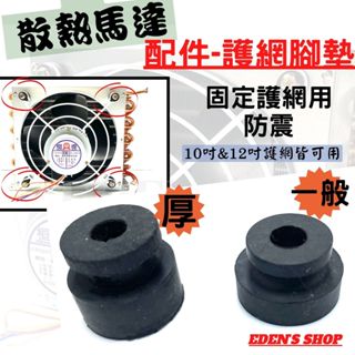 扇葉用護網配件 腳墊 護網腳墊 風扇網架配件 散熱排風扇 風扇葉片室外機 散熱機組 散熱馬達配件 10吋 12吋