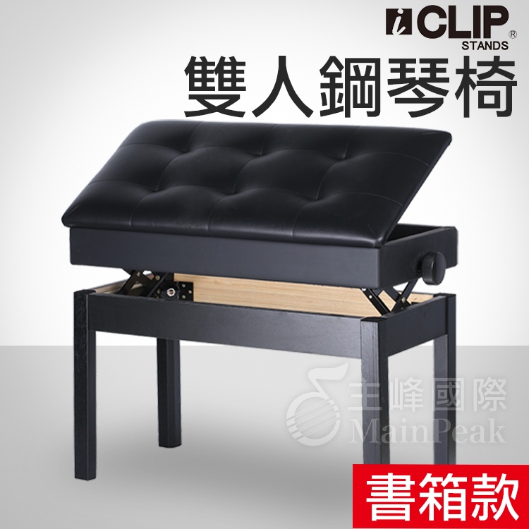 【雙人書箱款】ICLIP 鋼琴椅 125SQB 電子琴椅 琴椅 電鋼琴椅 書箱琴椅 升降椅 椅子 沙發椅 收納椅 黑