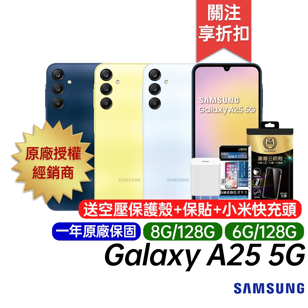 三星 SAMSUNG Galaxy A25 5G 6G/128G 8G/128G 原廠一年保固 6.5吋