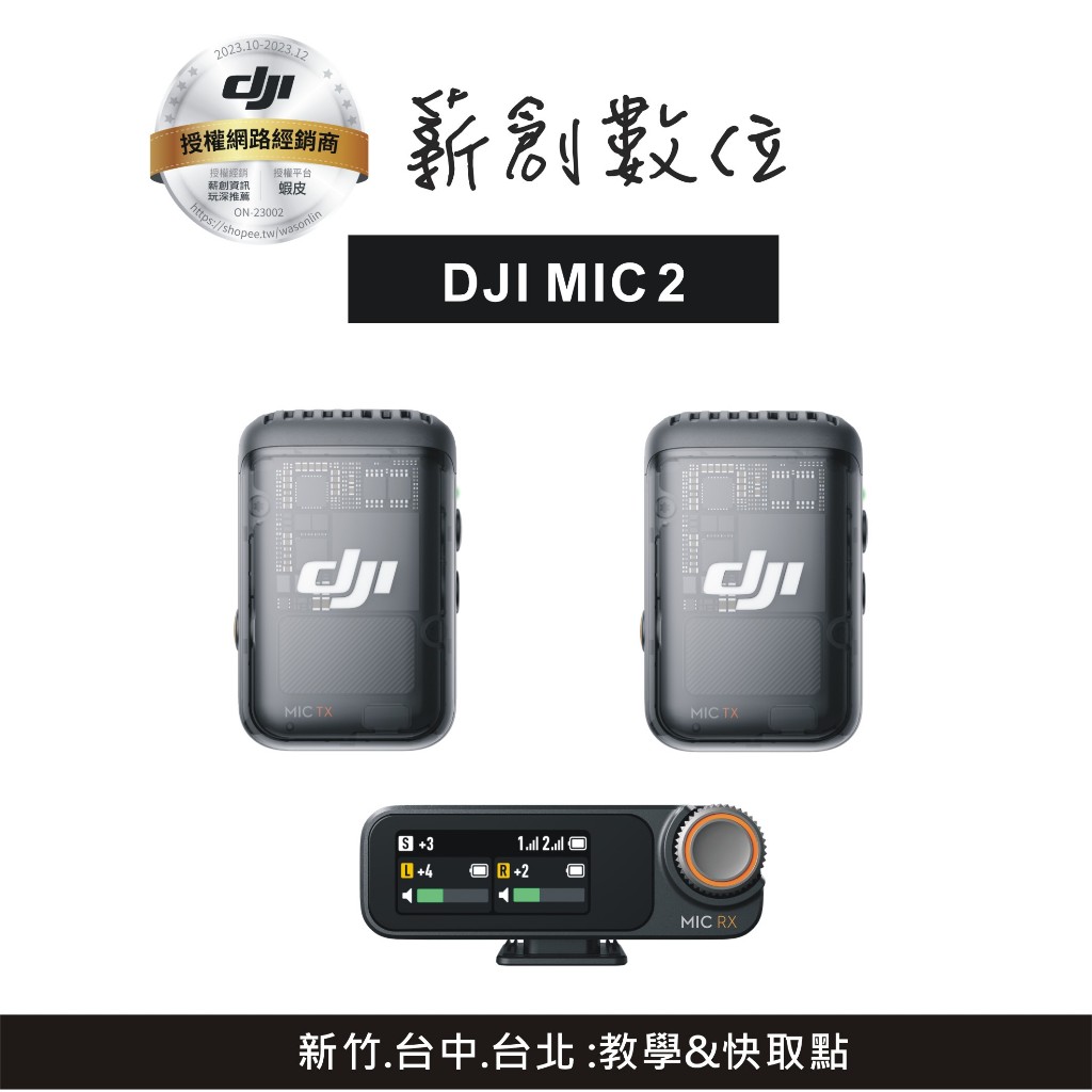 【玩深推薦】 新竹 現貨 自取 DJI MIC 2 一對二 一對一 充電盒 手機 相機 直播 麥克風 X4 可用