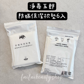 🌸免稅現貨🌸淨毒五郎 防蟎保潔枕墊(6個入) 防蟎 枕墊 保潔墊 枕頭防蟎保潔墊