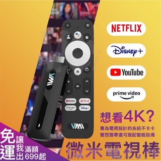 微米電視棒 聲控 支援Netflix Disney+ 內建chromecast 電視盒 電視盒子 純淨版 機上盒 電視棒