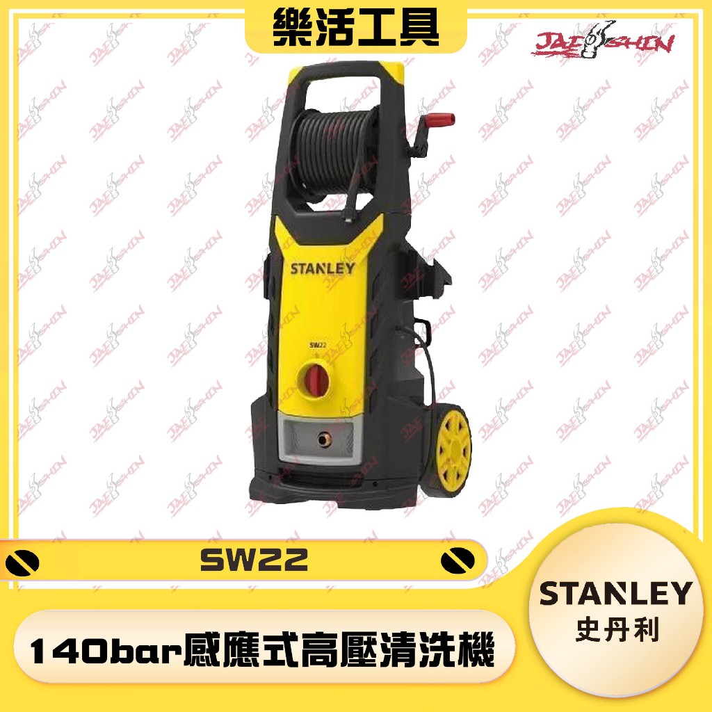 【樂活工具】STANLEY 史丹利 140bar感應式高壓清洗機 ST-SW22 高壓清洗機 洗車機 無刷 SW22