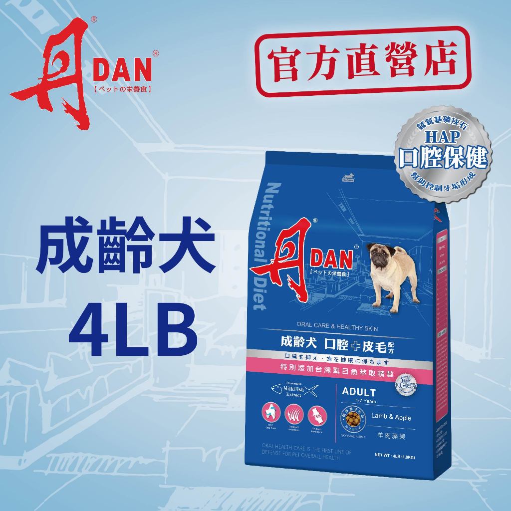 丹DAN狗飼料 成齡犬口腔+皮毛配方4LB羊肉蘋果