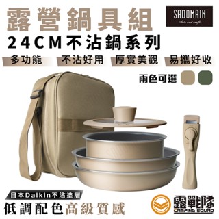 SADOMAIN 仙德曼24cm不沾鍋具組 附方形收納袋 炒鍋 煎鍋 鍋具 廚具 炒菜鍋 露營 野營 居家【露戰隊】