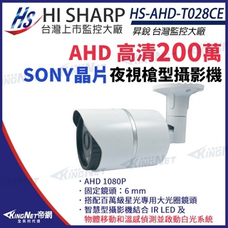 昇銳 SONY 1080P 白光 星光紅外線 防水攝影機 大光圈 6mm 監視器 HS-AHD-T028CE