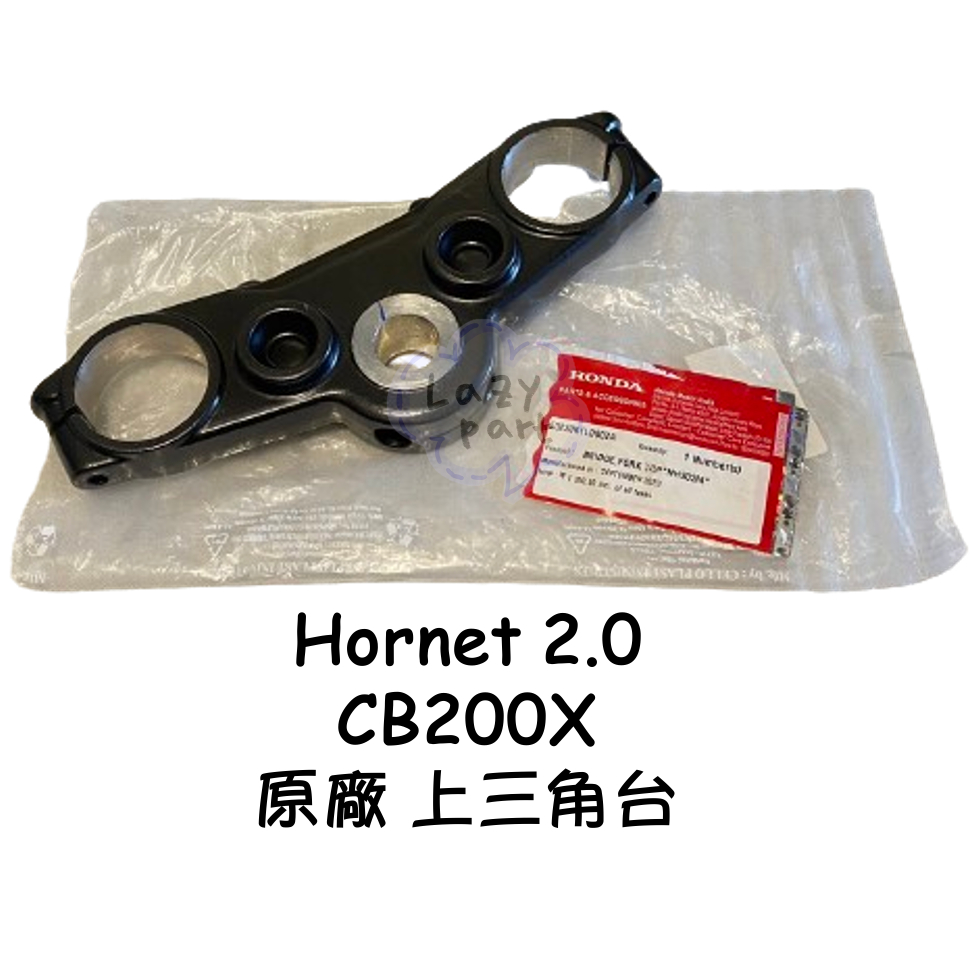 【LAZY】HONDA 本田 Hornet 2.0 黃蜂 CB200X 原廠 上三角台 三角台