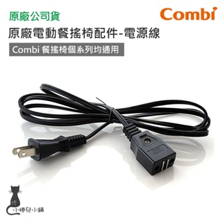現貨 Combi 電動餐搖椅配件-電源線｜適用 combi 餐搖椅系列｜電源線｜原廠公司貨