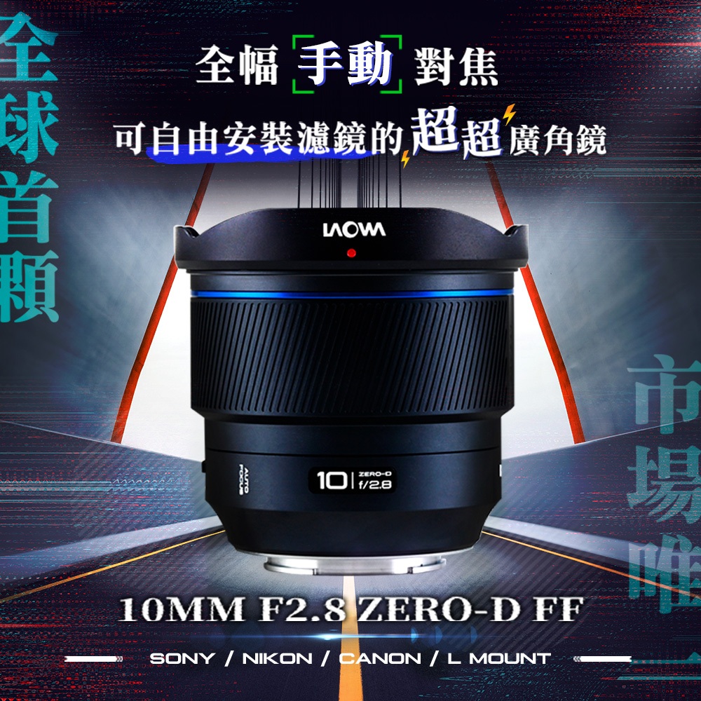 【預購請聊聊】老蛙 LAOWA FF 10mm F2.8 AF  - 全幅【手動對焦】超廣角鏡頭