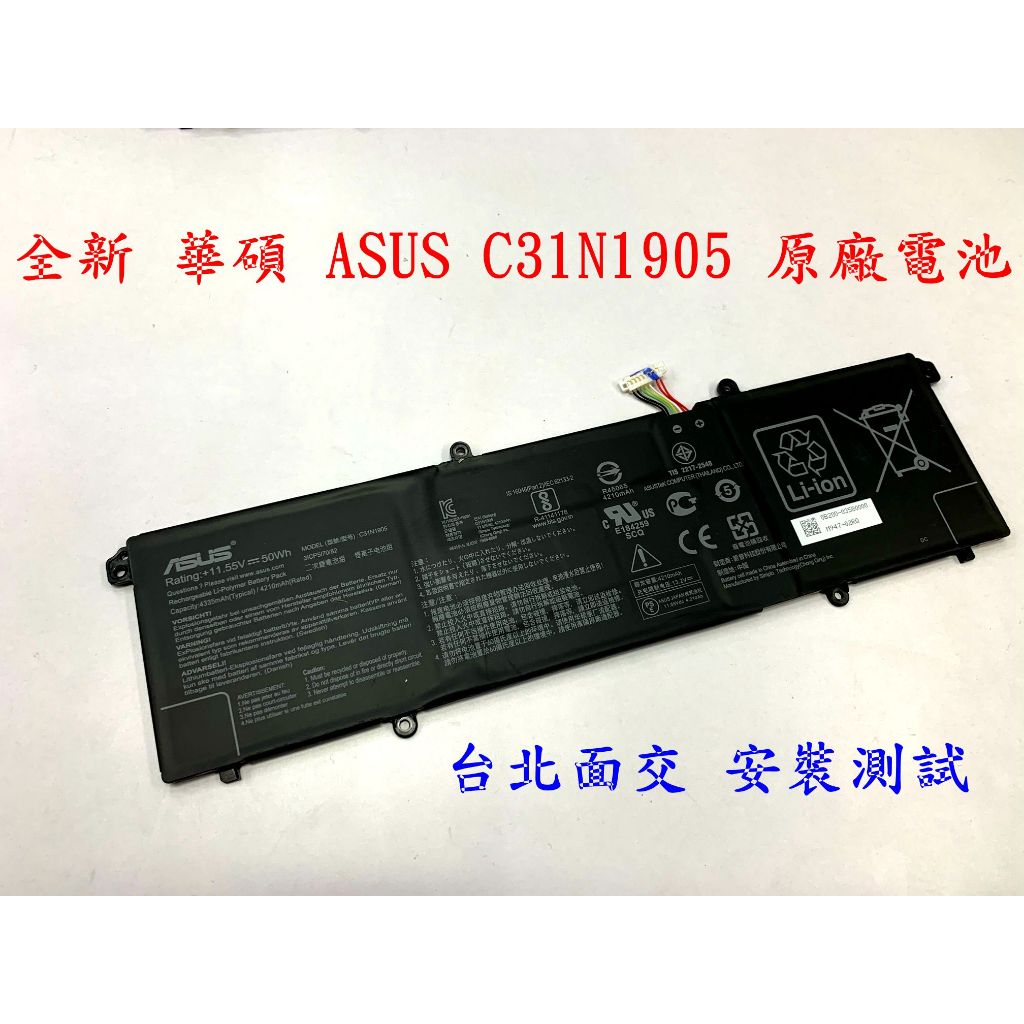 【全新 華碩 ASUS C31N1905 原廠電池】VivoBook S14 S433 M433I M433 S533