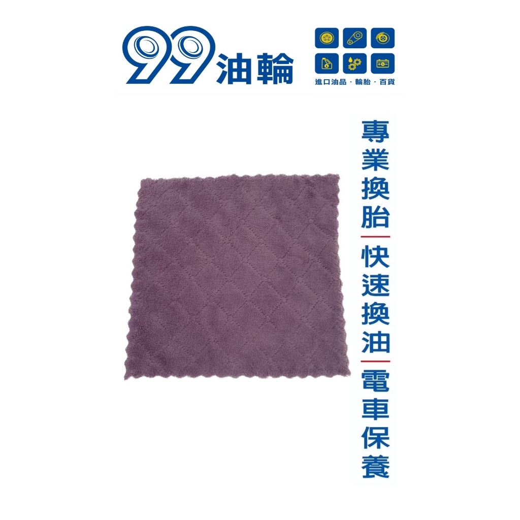 [高雄99油輪] 雙層珊瑚絨 抹布 擦車布 擦拭布 洗碗布 吸水巾 百潔布 超細纖維 廚房抹布 下蠟 洗車 巾