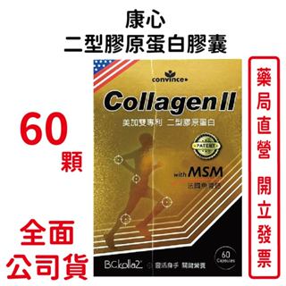 康心二型膠原蛋白膠囊 60粒(盒) 鈣 MSM【元康藥局】