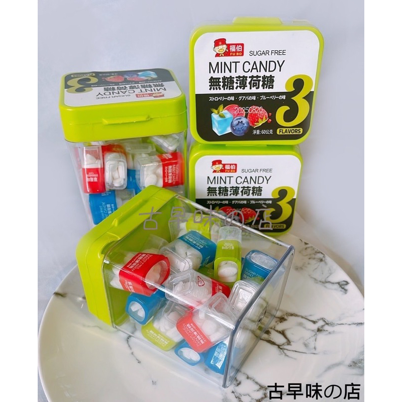 "古早味の店" 無糖薄荷糖 草莓 番石榴 藍莓 無糖 微涼 薄荷糖 薄荷錠 薄荷 糖果 懷舊