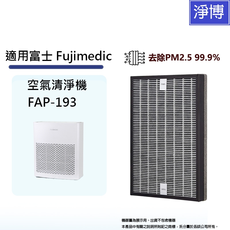 適用 富士 Fujimedic FAP-193 空氣清淨機除臭活性碳二合一HEPA濾網濾芯-現貨可刷卡
