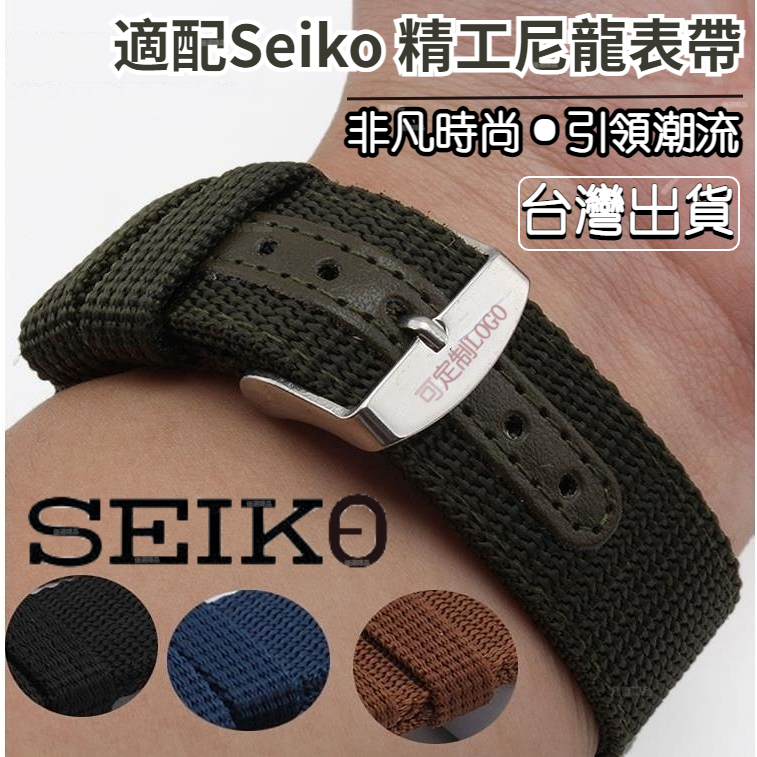 ⚡臺灣熱賣⚡適配 seiko 手錶 seiko 錶帶 seiko 5 精工 5號 seiko gmt 尼龍錶帶 手錶錶帶