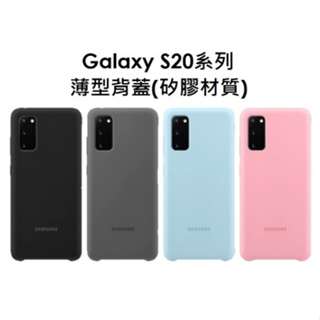【Samsung 三星】Galaxy S20/S20+/S20 Ultra 5G 薄型背蓋(矽膠材質)【原廠公司貨】
