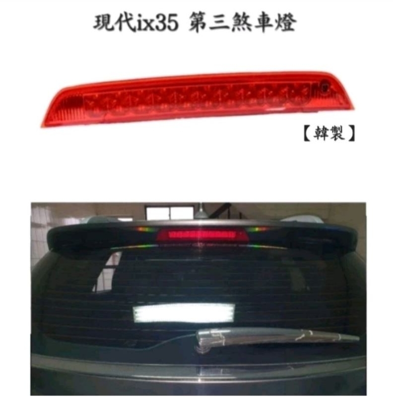 現代 Hyundai ix35 後尾翼第三煞車燈【正】 【🇹🇼台灣現貨】