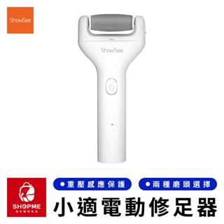 【蝦米×臺灣現貨】ShowSee 小適電動修足器 電動磨腳器 磨腳機 磨腳皮 磨皮機 去角質 磨足機 除老繭 小米有品